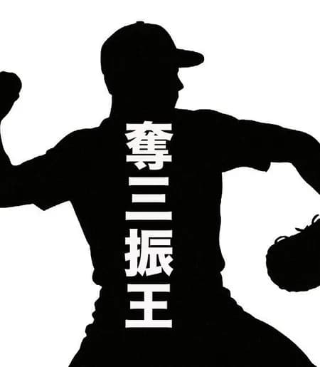 文春「奪三振王エースが不倫バレ」 ← 誰や？