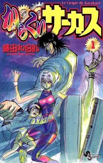 藤田和日郎の最高傑作はからくりサーカスだよな