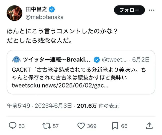 【画像】GACKTさん、古古米を美味いと言ったところ業界の先輩に苦言を呈され超長文で反論