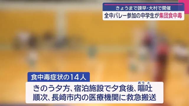 【長崎】バレーボールの全国大会に出場の県外中学生14人が宿泊先で集団食中毒