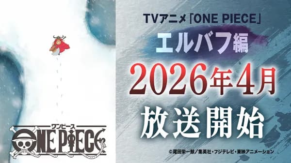 昨日のワンピースの重大発表　尾田くん「えーなんと！2026年に…（以下本文）」