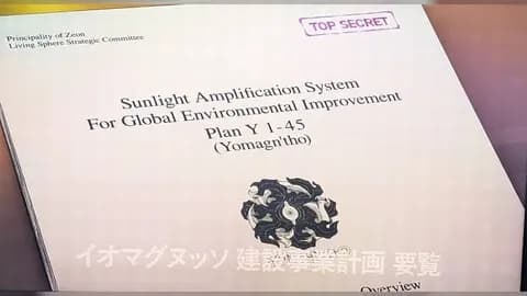 ジークアクスに出てくる地球環境修復様ソーラレイ・イオマグヌッソ、正式名称「ゼクノヴァ砲」だった