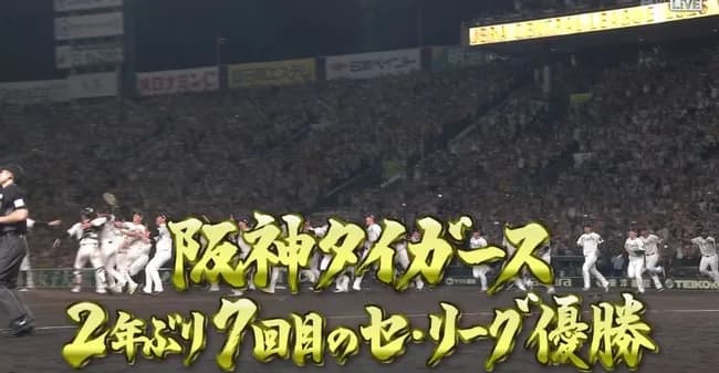 【速報】阪神タイガース、史上最速リーグ優勝！！！！！！