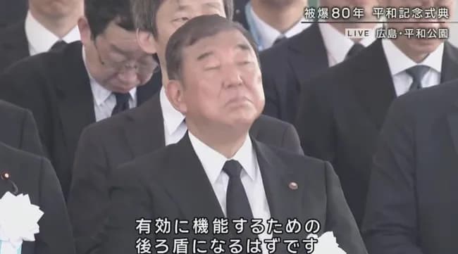 【悲報】石破総理、平和式典中に居眠りをして炎上ｗｗｗｗｗｗ