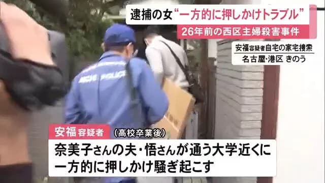 名古屋主婦殺人事件の容疑者、被害者の夫のもとへ押しかけ号泣していた過去