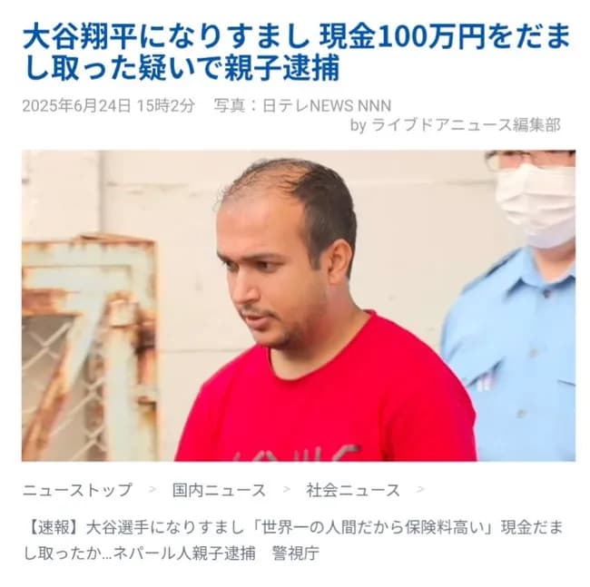 【悲報】ネパール人(26)「大谷翔平デース！100万円クダサイ！」日本人女性「はい！いいですよ」←摘発