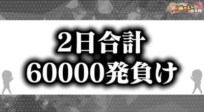 【画像】人気パチンコ演者のいそまるさん、2日で24万負けｗｗｗｗｗｗｗｗ