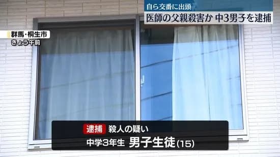 〈群馬・中3父親殺害〉「1か月前にも家庭内トラブル」精神科医の父親を何度も刺した
