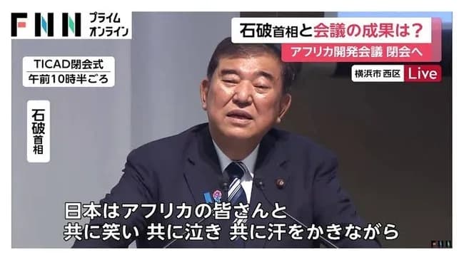 石破茂「アフリカ人と共に笑い、共に泣き、共に汗を流す。それがこれからの日本です。」
