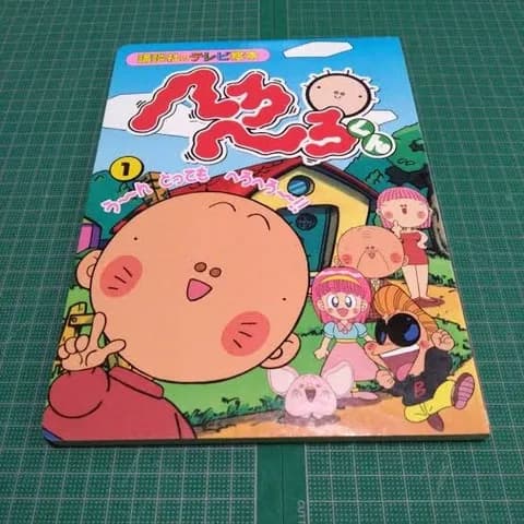 「へろへろくん」の登場人物に１人ヤバイ奴いるよな