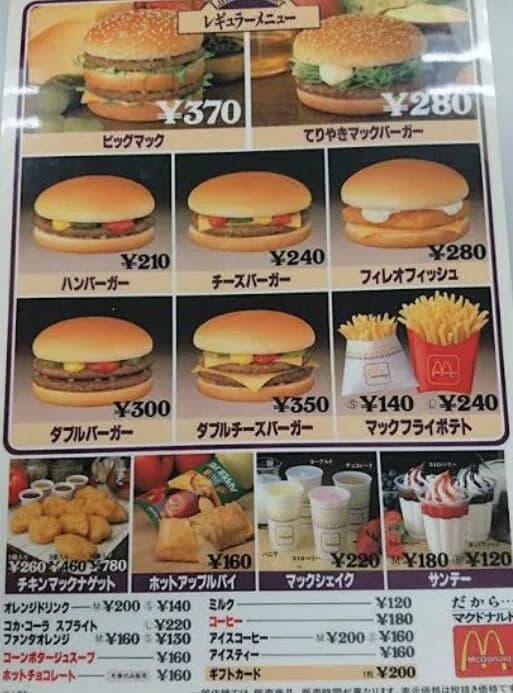 【画像】35年前のマクナルの値段ｗｗｗｗｗ