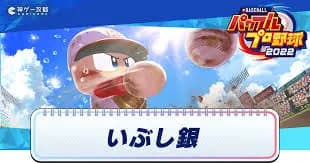 パワプロで「いぶし銀」をつけられたことある選手で打線組んだ