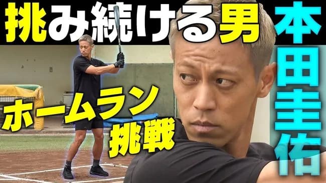 【朗報】本田圭佑さん、野球素人なのに30分練習しただけでホームランを打ててしまうwwwwww