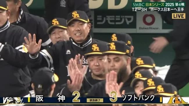 【日本シリーズ第4戦】ソフトバンクが３－２で阪神に３連勝し日本一へ王手！山川穂高が３試合連続アーチ！代打近藤健介が適時打！阪神は３連敗で日本一へ崖っぷち