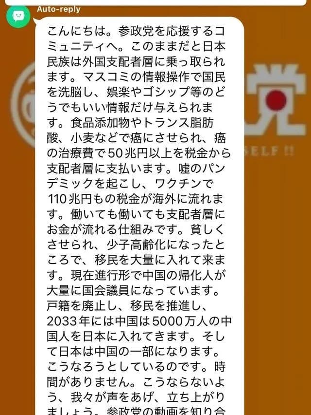 参政党のオープンチャット、入ったら欲張りセットをご査収させられる模様