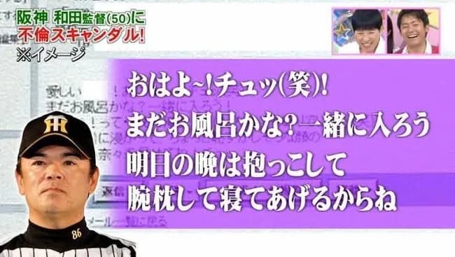 【画像】阪神・和田監督の不倫メール、今見てもやっぱりキツすぎる