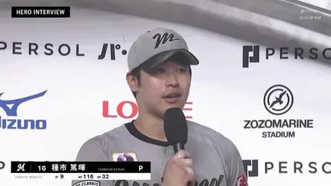 種市とかいうエース（9回1失点11奪三振）