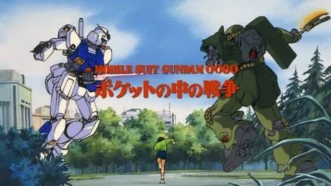 ポケ戦とかいう奇跡の作品