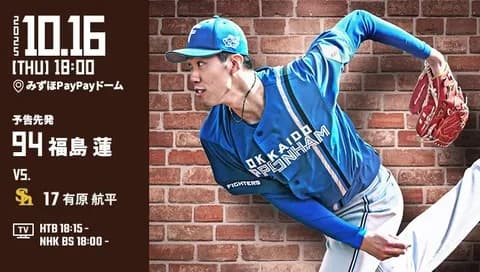 福島蓮 10月16日パ・リーグCSファイナルステージ 第2戦 予告先発！ 18:00～