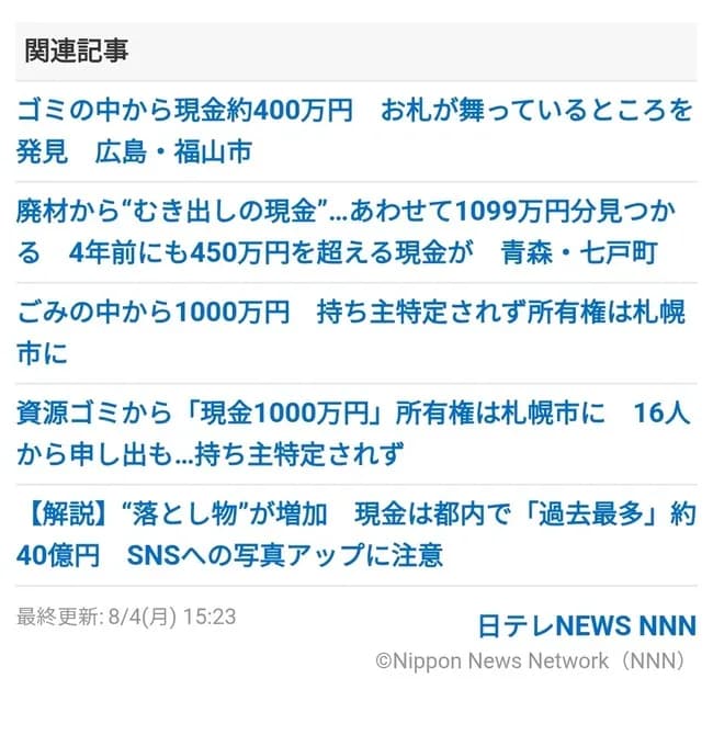 【お知らせ】ゴミ集積所で現金約600万円見つかる　群馬・前橋市