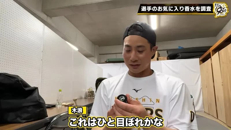 阪神タイガースの選手が使ってる香水高級すぎワロタ・・・ｗ