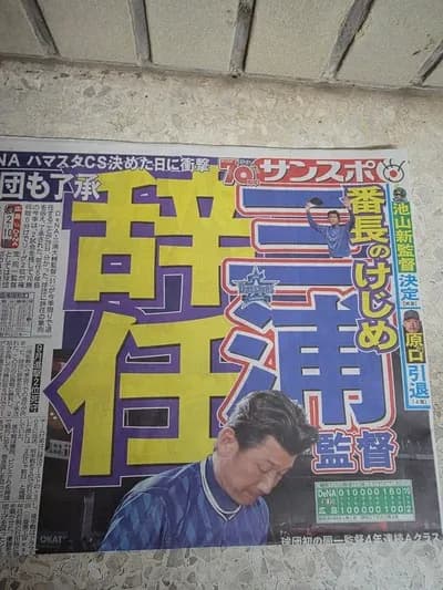 横浜三浦監督辞任