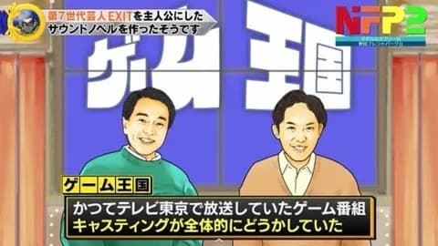 ゲーム王国とかいう番組の趣旨に対してキャスティングが謎すぎたテレビ番組
