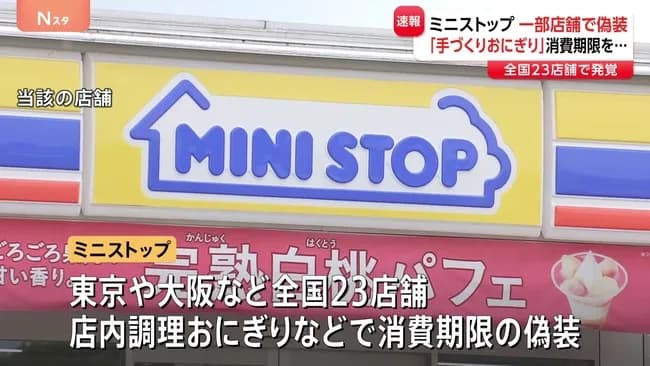 【悲報】ミニストップさん、ミニやらかし　消費期限を偽装　商品に“新たな消費期限を貼り直す”など