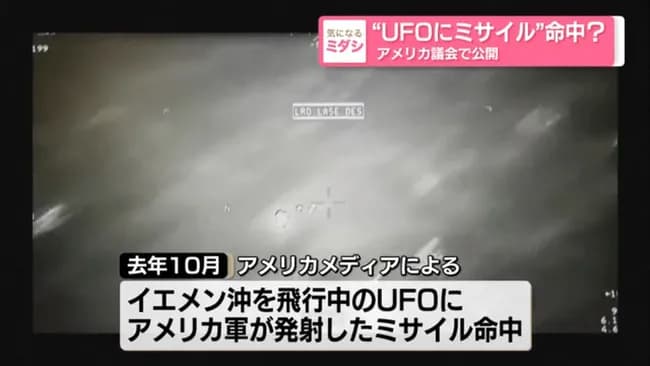 アメリカ議会がUFOの映像を公開「ミサイルが効かなかった」