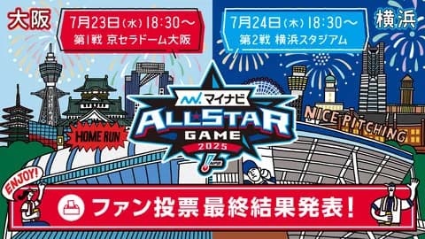 オールスターファン投票結果発表！なお、パリーグは３球団のみ