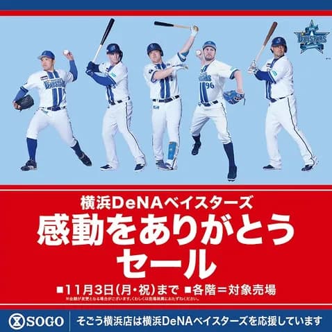 ベイスターズ感動をありがとうセール　そごう横浜店で開催　１１・３まで