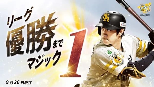 ホークス、ついにマジック1　やっとここまでくる・・・