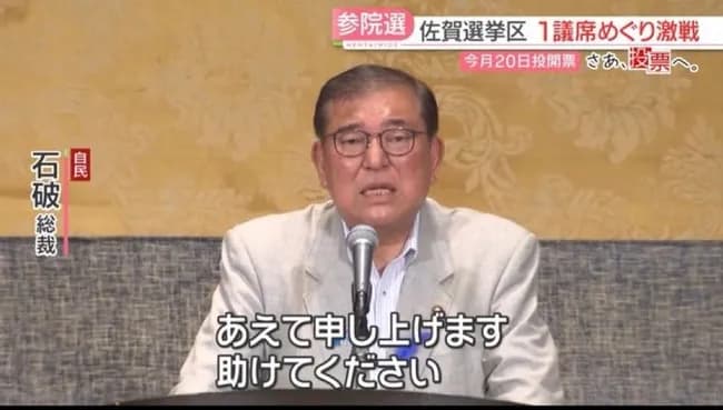石破総理「敢えて言おう！助けて下さい」