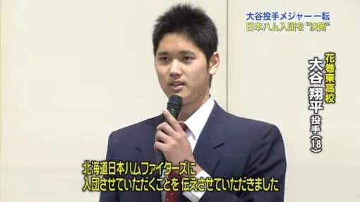 【疑問】大谷翔平は日本ハムにドラフト1位単独指名入団←コレ