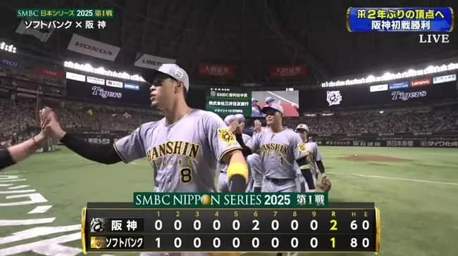 【日本シリーズ第1戦】阪神が鮮やかな逆転勝ちで先勝！ 主砲・佐藤輝明が決勝打、村上頌樹が７回１失点の好投