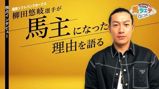 柳田悠岐(福岡在住カープファン)引退撤回？「馬代を稼がないといけない」