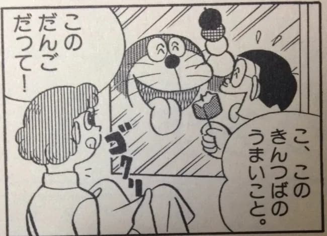 ドラえもんで一番うまそうな和菓子