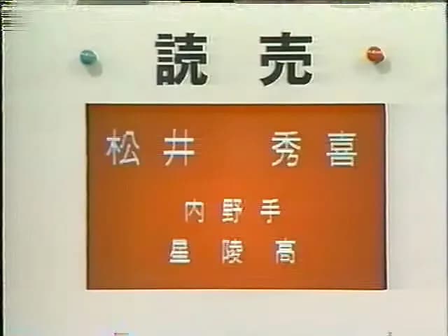 松井秀喜って巨人以外に指名されてても成功したよな？