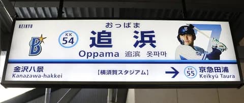 追浜在住ワウ、全国に追浜の知名度上がってうれC