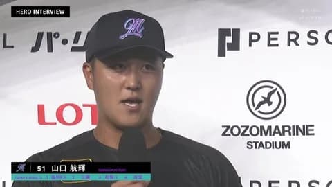 ヒーロー山口「今日初めて娘が球場に応援来てくれたので良いところ見せれて良かったです」