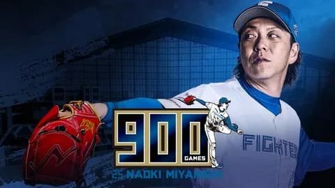 宮西尚生投手900試合登板達成記念！「みんなでつくろう！宮西尚生の等身大立像」が始動！