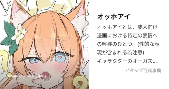 【画像】「だいしゅきホールド」に続く新語「オッホアイ」爆誕ｗｗｗｗｗ