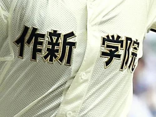 高校野球の名門作新学院、監督が不適切指導
