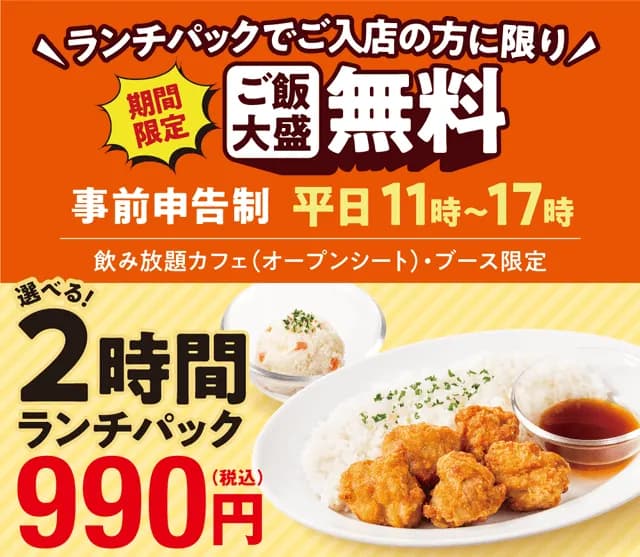 【朗報】快活CLUB、7種の選べるランチが席料2時間込みで税込990円の「選べる2時間ランチパック」を実施