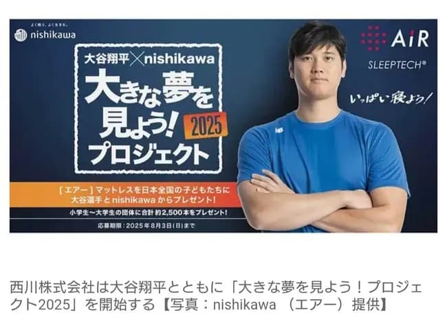 大谷翔平、全国の子供たちにマットレス約2500本を無償提供へ！　寝具の西川とタッグ　「いっぱい寝て、大きな夢を叶えてほしい」