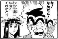 両津とかいういつでも結婚する相手がいるやつ