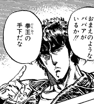 好きなケンシロウさんの台詞