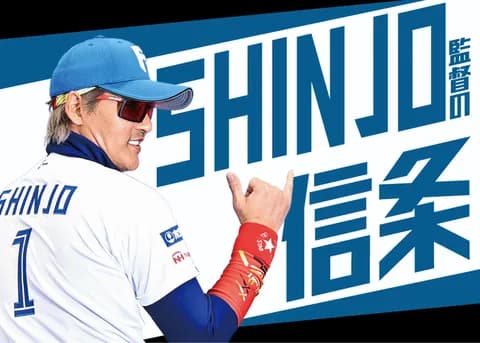《SHINJOの信条》さすがですよ。あしたからベンチ、ラムネだらけになる（笑）