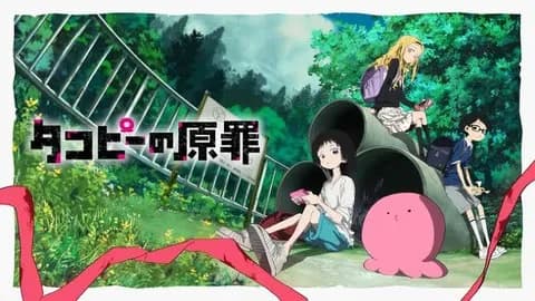 タコピーの原罪見たんやけど