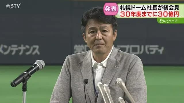 札幌ドーム新社長「夢見ながら立ち上げた。もう一度…」２０３０年度末までに３０億円売り上げ目標表明